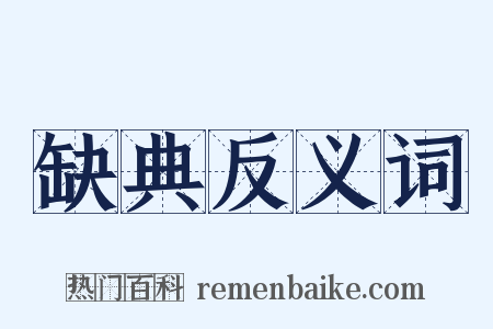 缺典反义词是什么意思的图片